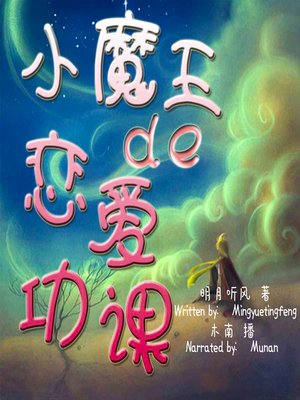 cover image of 小魔王的恋爱功课 (The Love Lessons of the Little Devil)